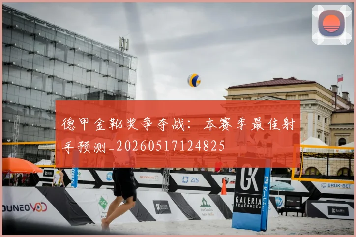 德甲金靴奖争夺战：本赛季最佳射手预测_20260517124825