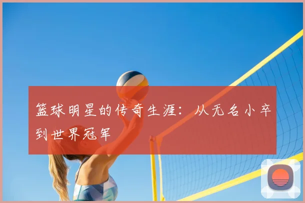 篮球明星的传奇生涯:从无名小卒到世界冠军