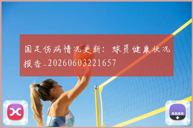 国足伤病情况更新:球员健康状况报告_20260603221657